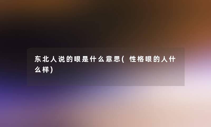 东北人说的哏是什么意思(性格哏的人什么样)