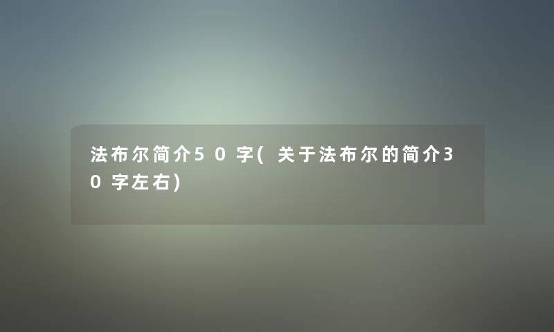 法布尔简介50字(关于法布尔的简介30字左右)