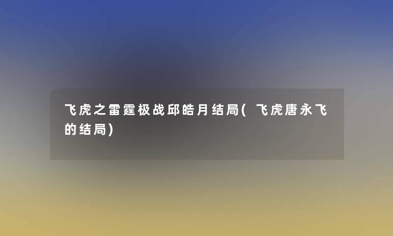 飞虎之雷霆极战邱皓月结局(飞虎唐永飞的结局)