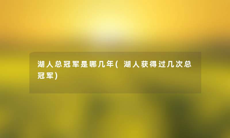 湖人总冠军是哪几年(湖人获得过几次总冠军)