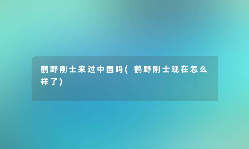 鹤野刚士来过中国吗(鹤野刚士怎么样了)