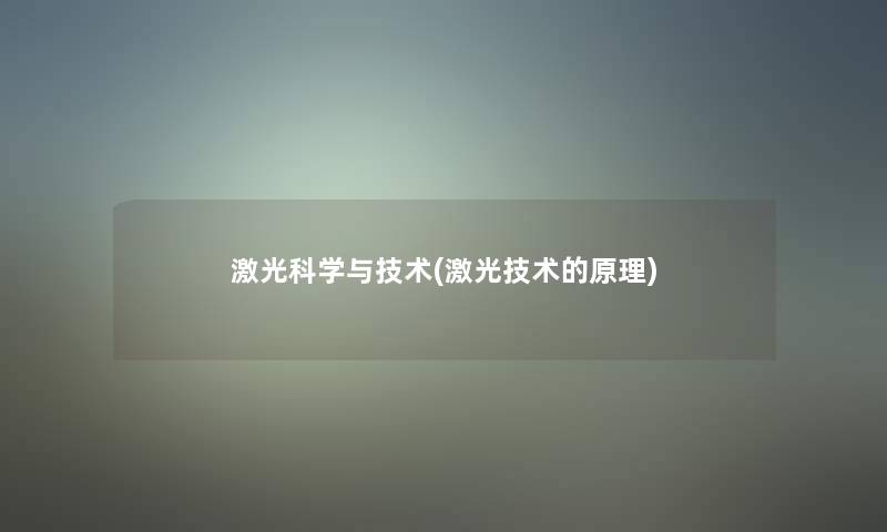 激光科学与技术(激光技术的原理)