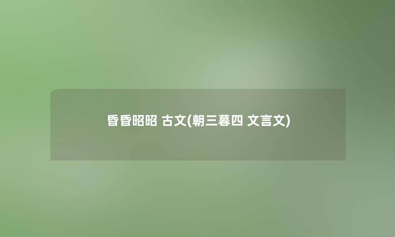 昏昏昭昭 古文(朝三暮四 文言文)