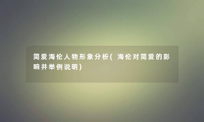 简爱海伦人物形象要说(海伦对简爱的影响并举例说明)