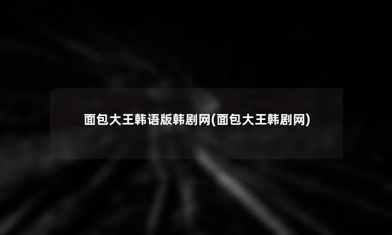 面包大王韩语版韩剧网(面包大王韩剧网)