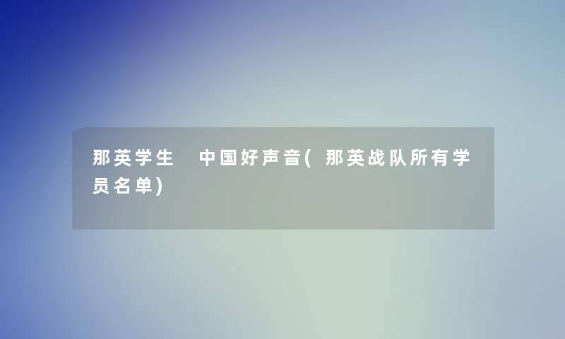 那英学生 中国好声音(那英战队所有学员名单)