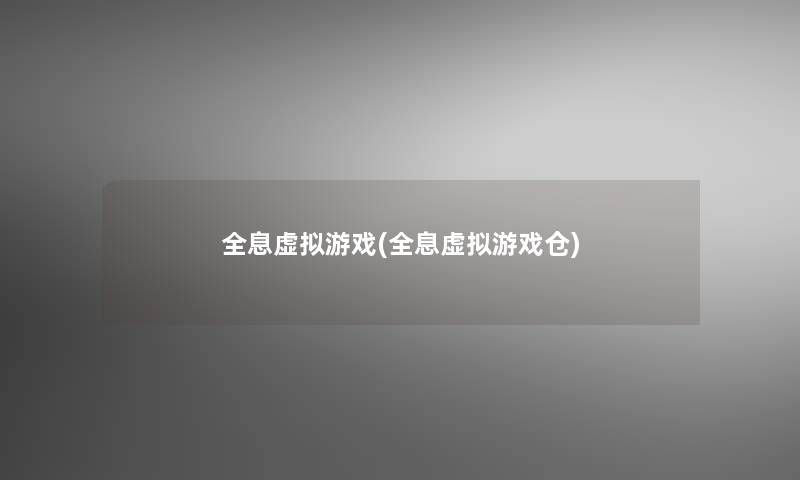 全息游戏(全息游戏仓)