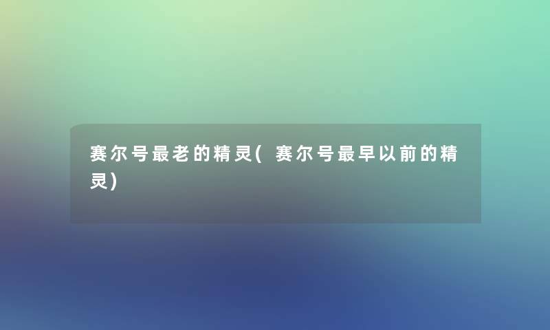 赛尔号老的精灵(赛尔号早以前的精灵)