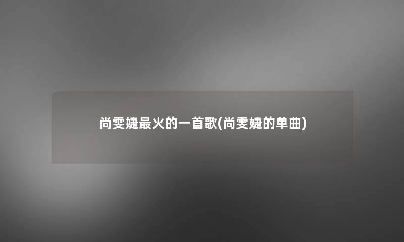 尚雯婕火的一首歌(尚雯婕的单曲)