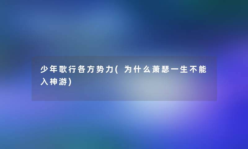 少年歌行各方势力(为什么萧瑟一生不能入神游)