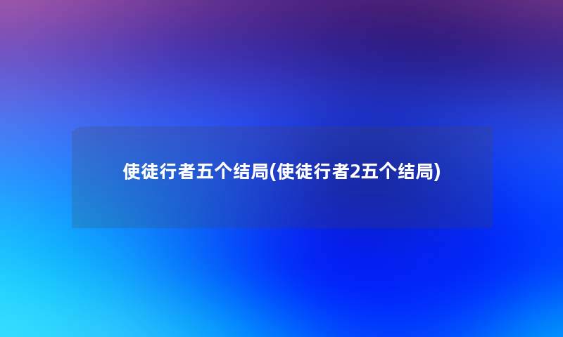 使徒行者五个结局(使徒行者2五个结局)