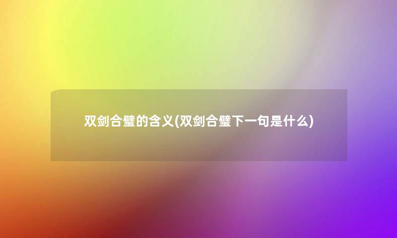 双剑合璧的含义(双剑合璧下一句是什么)