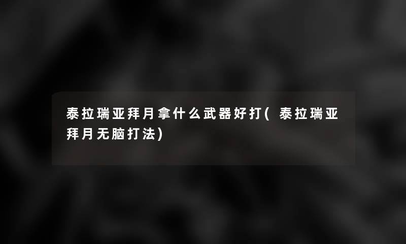 泰拉瑞亚拜月拿什么武器好打(泰拉瑞亚拜月无脑打法)