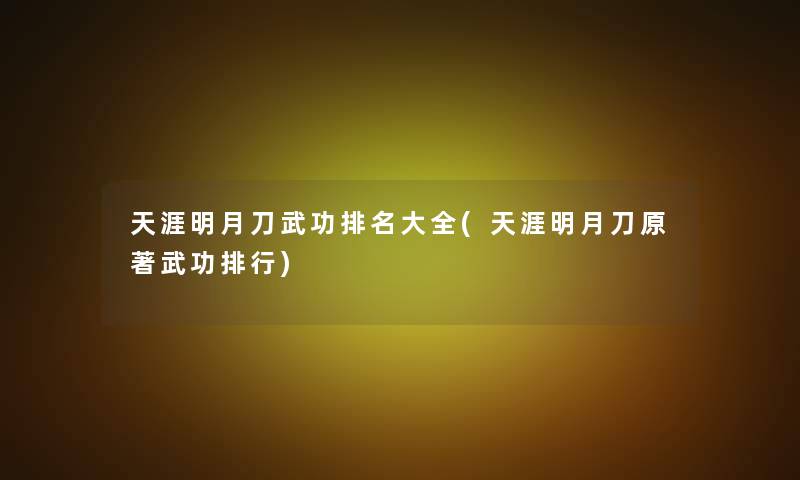 天涯明月刀武功推荐大全(天涯明月刀原著武功整理)