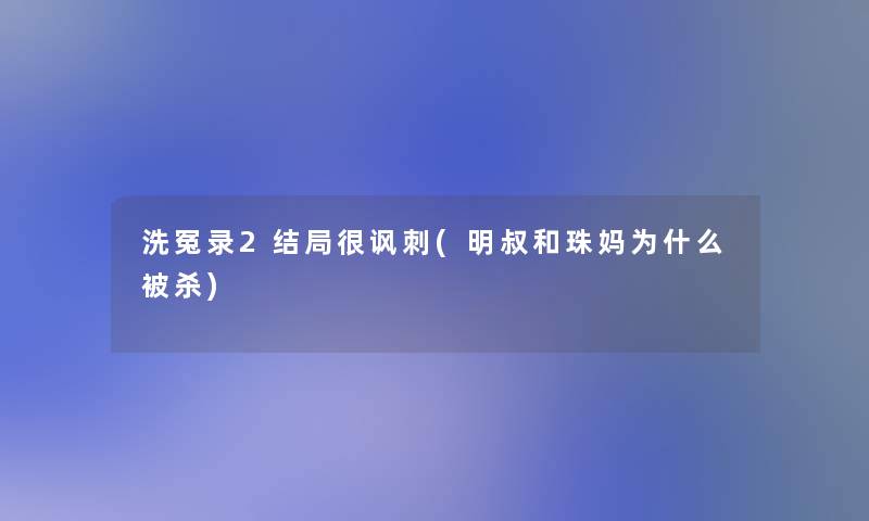 洗冤录2结局很讽刺(明叔和珠妈为什么被杀)