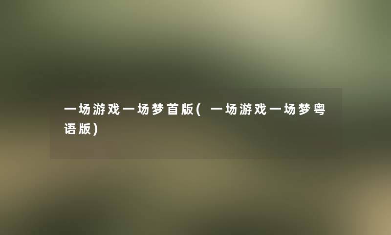 一场游戏一场梦首版(一场游戏一场梦粤语版)