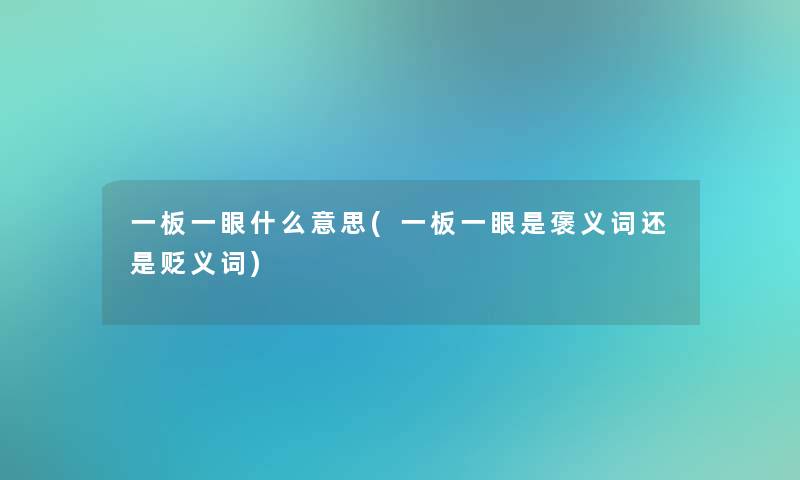 一板一眼什么意思(一板一眼是褒义词还是贬义词)