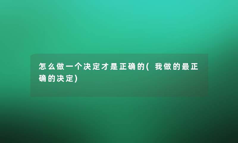 怎么做一个决定才是正确的(我做的正确的决定)