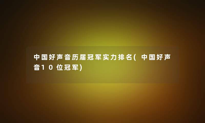 中国好声音历届冠军实力推荐(中国好声音10位冠军)