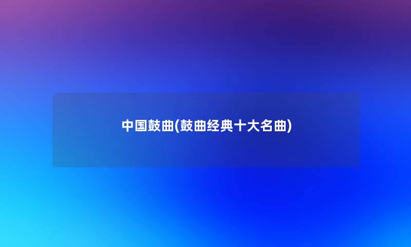 中国鼓曲(鼓曲经典一些名曲)