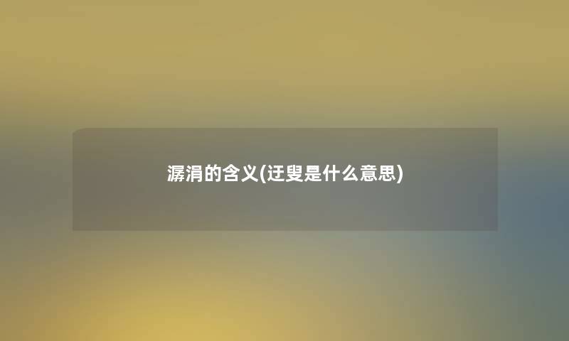 潺涓的含义(迂叟是什么意思)