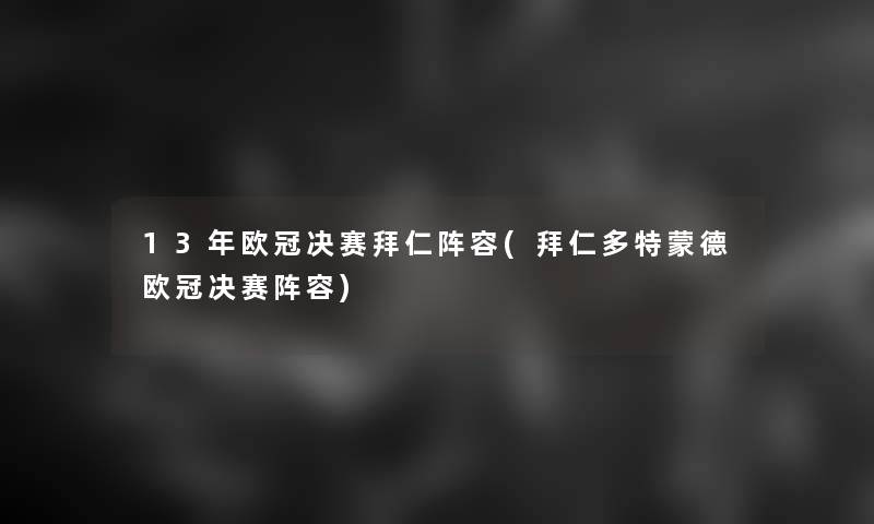 13年欧冠决赛拜仁阵容(拜仁多特蒙德欧冠决赛阵容)