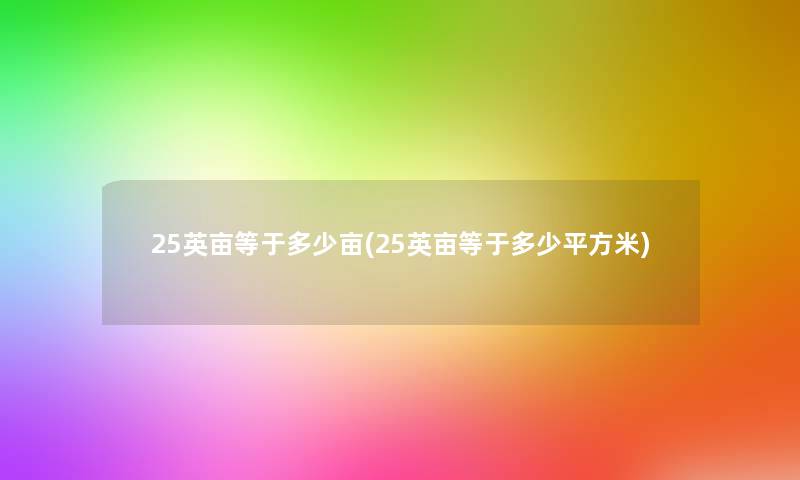 25英亩等于多少亩(25英亩等于多少平方米)