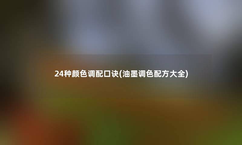 24种颜色调配口诀(油墨调色配方大全)