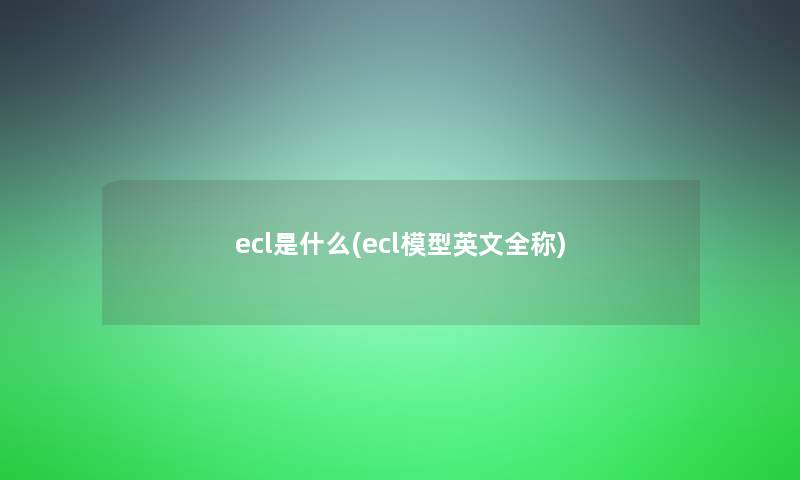 ecl是什么(ecl英文全称)