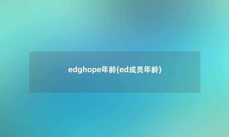 edghope年龄(ed成员年龄)