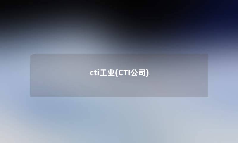 cti工业(CTI公司)