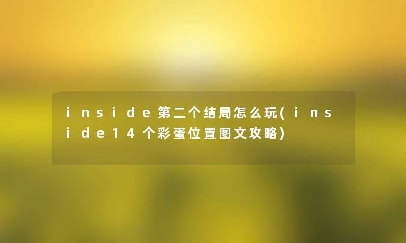 inside第二个结局怎么玩(inside14个彩蛋位置讲解攻略)