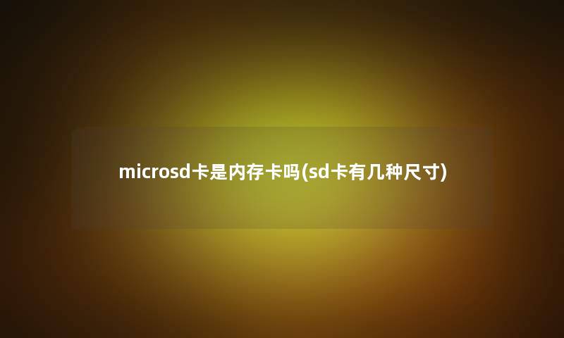 microsd卡是内存卡吗(sd卡有几种尺寸)