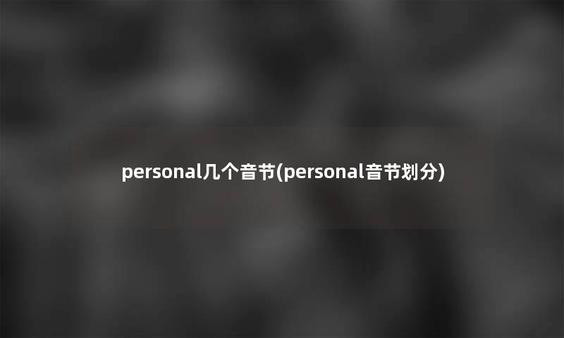 personal几个音节(personal音节划分)