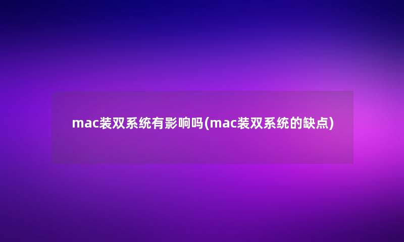 mac装双系统有影响吗(mac装双系统的缺点)