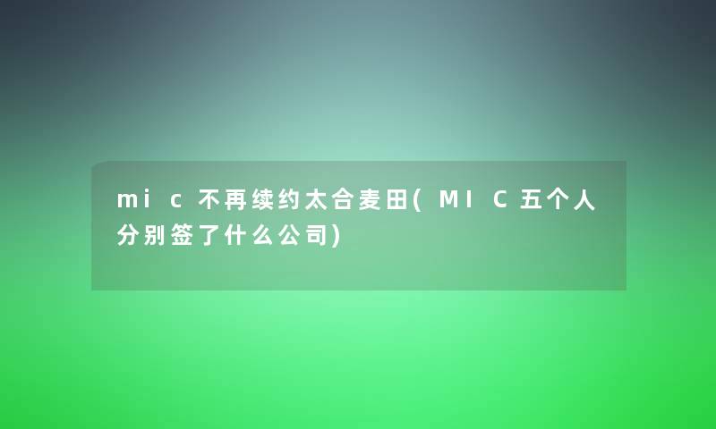 mic不再续约太合麦田(MIC五个人分别签了什么公司)