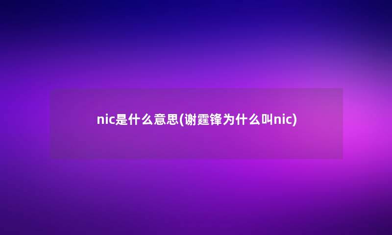 nic是什么意思(谢霆锋为什么叫nic)