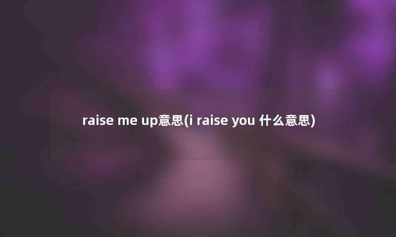 raise me up意思(i raise you 什么意思)