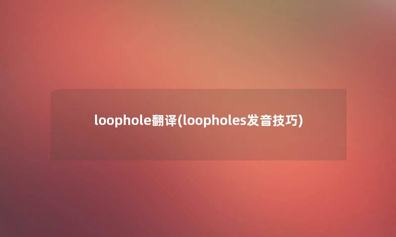 loophole翻译(loopholes发音技巧)