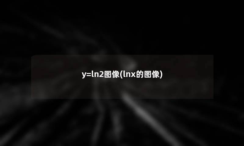 y=ln2图像(lnx的图像)