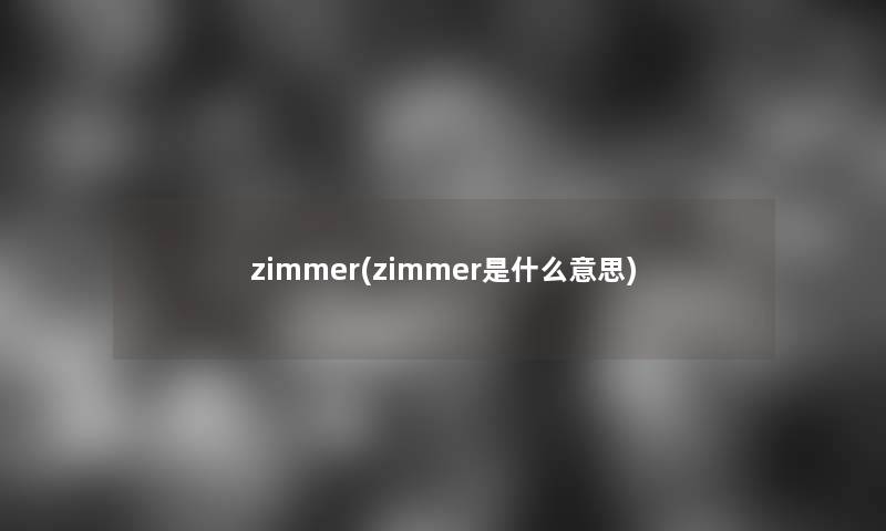 zimmer(zimmer是什么意思)