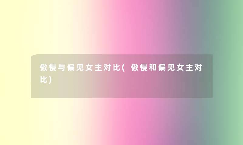 傲慢与偏见女主对比(傲慢和偏见女主对比)