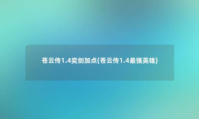 苍云传1.4奕剑加点(苍云传1.4强英雄)