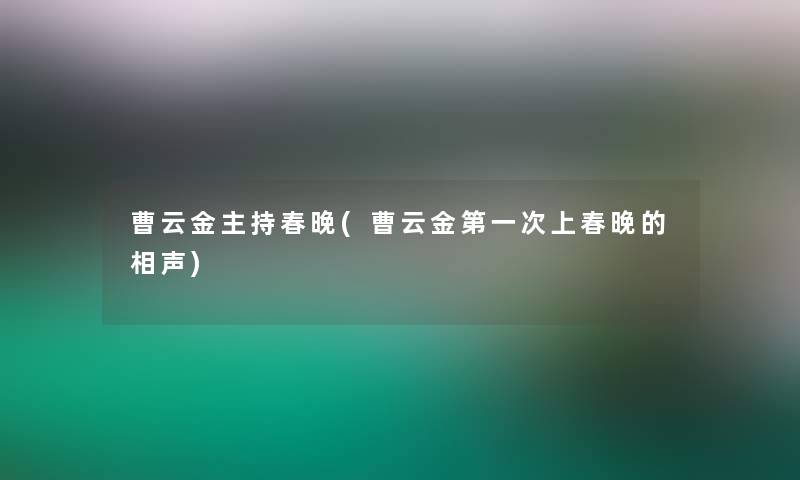 曹云金主持春晚(曹云金第一次上春晚的相声)