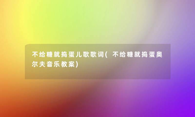 不给糖就捣蛋儿歌歌词(不给糖就捣蛋奥尔夫音乐教案)