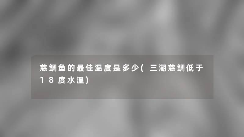 慈鲷鱼的理想温度是多少(三湖慈鲷低于18度水温)