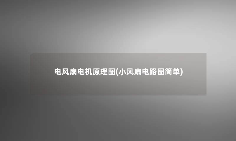 电风扇电机原理图(小风扇电路图简单)