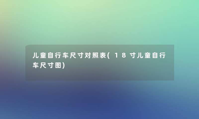 儿童自行车尺寸对照表(18寸儿童自行车尺寸图)