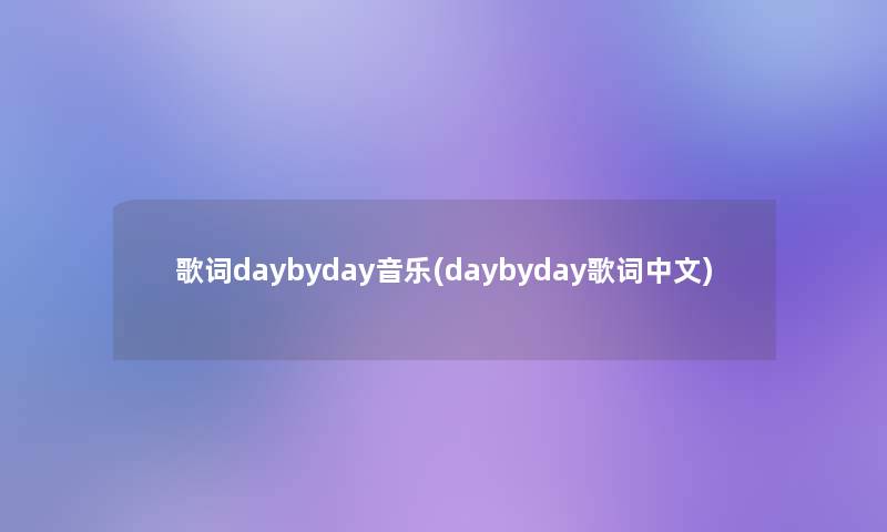 歌词daybyday音乐(daybyday歌词中文)