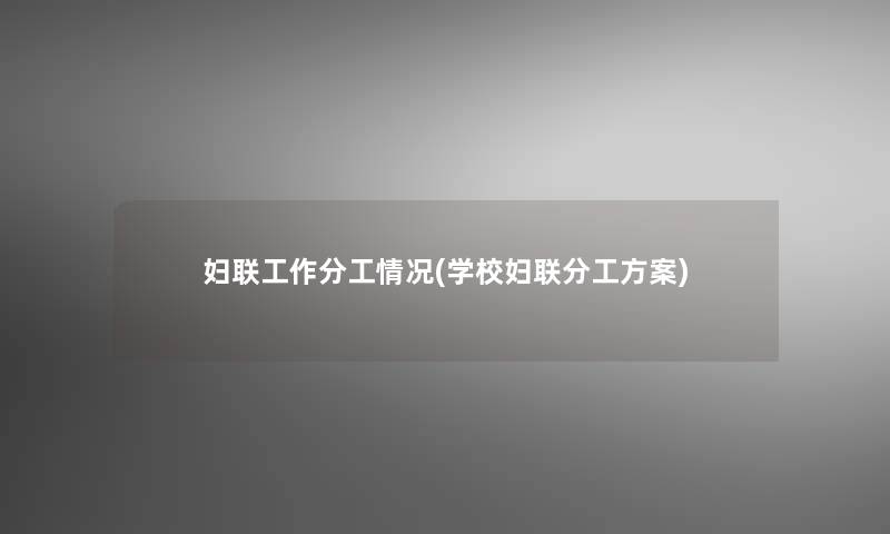 妇联工作分工情况(学校妇联分工方案)